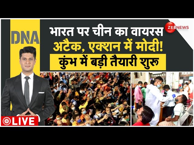 ⁣DNA : भारत पर चीन का वायरस अटैक, एक्शन में मोदी !, कुंभ में बड़ी तैयारी शुरू | Corona Virus |PM Modi