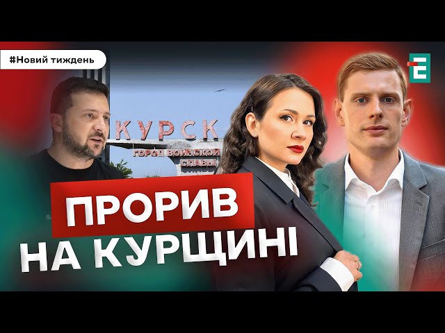 ⁣Прорив на Курщині. Газові заручники Кремля Лайка на найвищому рівні І Гончаренко Фірсов Плачков Пнич