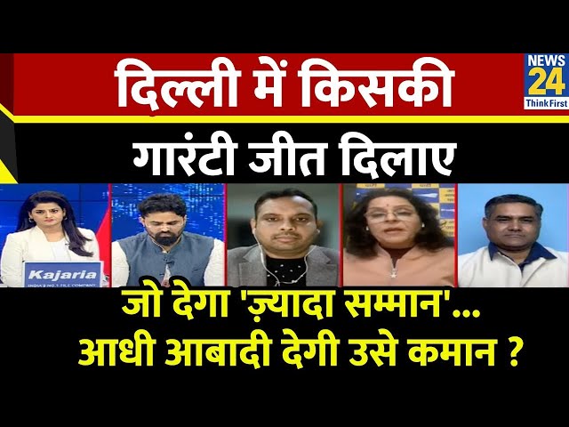 ⁣Rashtra Ki Baat : Delhi में किसकी गारंटी जीत दिलाएगी ? Asha Jha के साथ | Delhi Election | Kejriwal