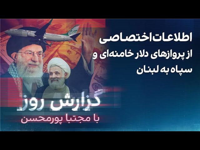 ⁣گزارش روز با مجتبا پورمحسن: اطلاعات اختصاصی از پروازهای دلار خامنه‌ای وسپاه به لبنان