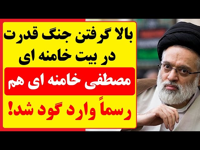 ⁣اوضاع خامنه ای وخیم است؛ مصطفی خامنه ای هم وارد گود جنگ قدرت شد