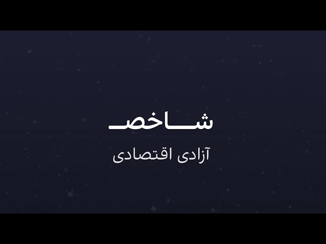 ⁣شاخص آزادی اقتصادی