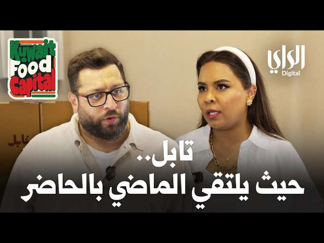 ⁣Kuwait Food Capital | تابل | حيث يلتقي الماضي بالحاضر