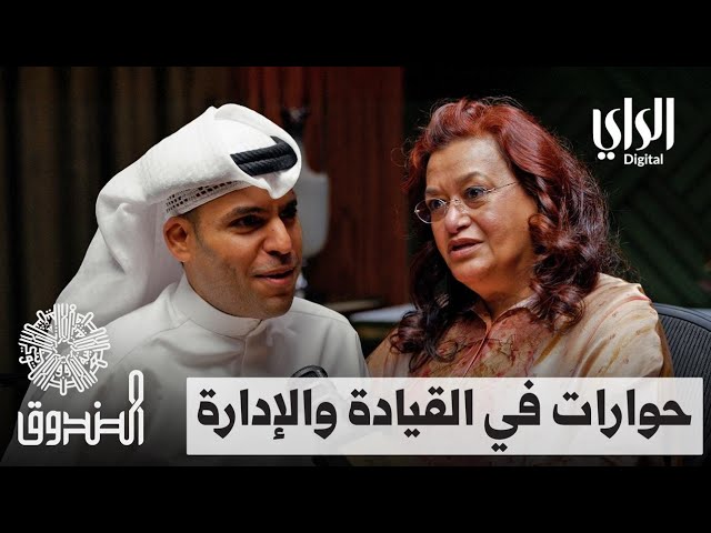 ⁣الصندوق | حوارات في القيادة والإدارة | الحلقة الثالثة