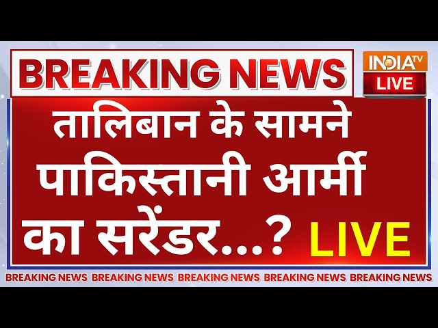 ⁣Pakistani Army Surrender LIVE: Taliban के सामने पाकिस्तानी आर्मी का सरेंडर..पाक पर तालिबान का कब्जा?