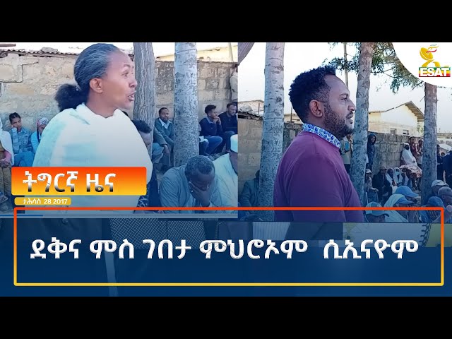 ⁣Ethiopia - Esat Tigrigna News 6 January 2025