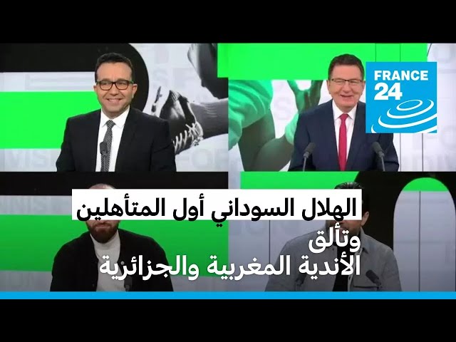 ⁣الهلال السوداني أول المتأهلين وتألق الأندية المغربية والجزائرية