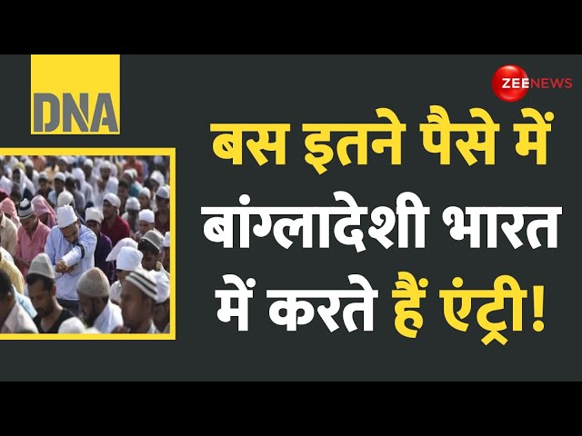 ⁣DNA: इतने पैसे में बांग्लादेशी भारत में करते हैं एंट्री! Illegal Bangladeshi arrested in Maharashtra