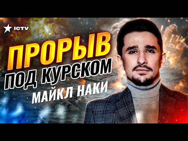 ⁣Движуха началась!  Внезапное наступление ВСУ в Курской области | ОБЗОР от Майкла НАКИ @MackNack