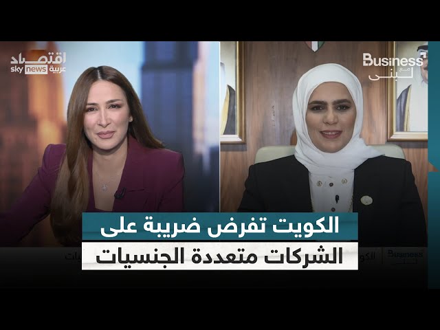 ⁣ماذا تجني الكويت من ضريبة الشركات متعددة الجنسيات؟ وزيرة المالية الكويتية تجيب | #بزنس_مع_لبنى