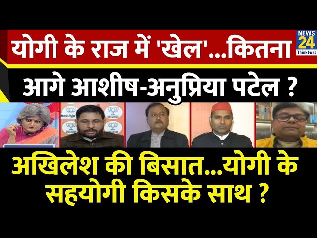 ⁣Sabse Bada Sawal: Yogi के राज में 'खेल'...कितना आगे आशीष-अनुप्रिया पटेल ? Garima Singh के 