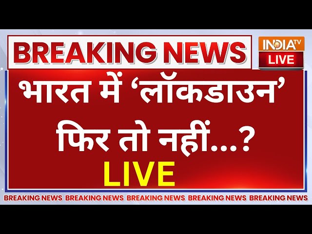 ⁣Lockdown In India LIVE: तेजी से बढ़ रहे मामले..भारत में लॉकडाउन वाला डर फिर तो नहीं... ?