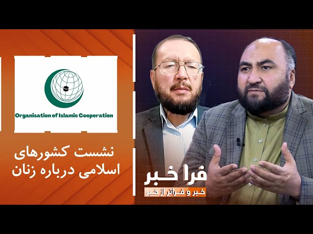 ⁣فراخبر - نشست کشورهای اسلامی درباره زنان