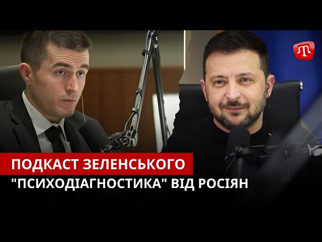 ⁣ZAMAN: Подкаст Зеленського | Кепка з ЛДПР замість іграшок | "Психодіагностика" від росіян