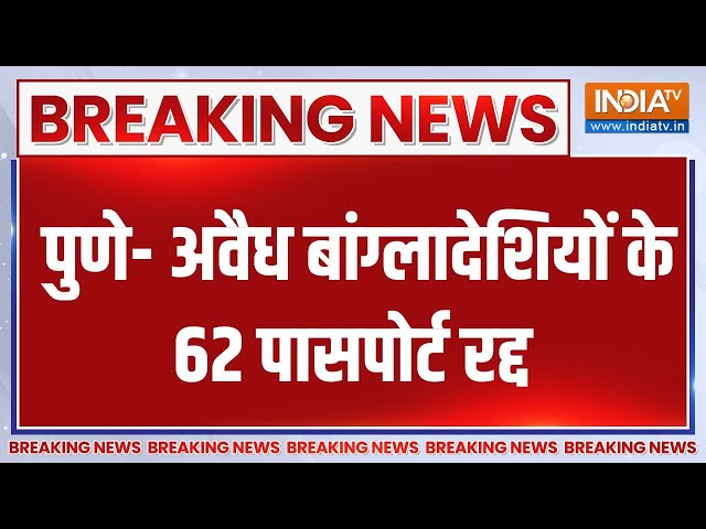 ⁣Breaking News: पुणे- अवैध बांग्लादेशियों के 62 पासपोर्ट रद्द | Pune | Illegal Immigrant Bangladesh