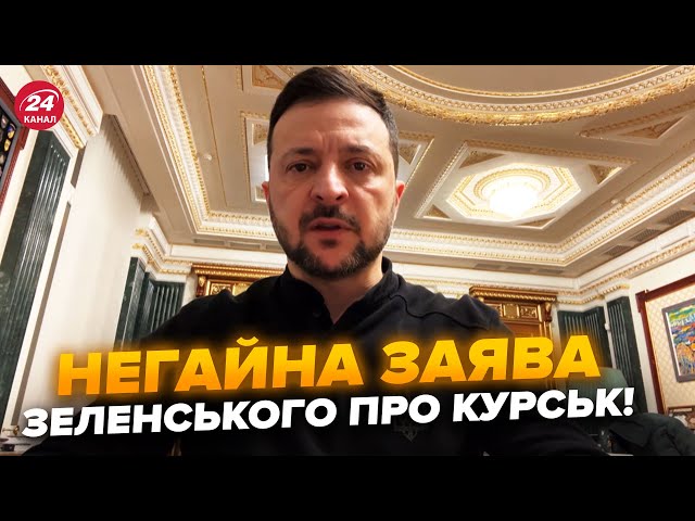 ⁣⚡Прямо ЗАРАЗ! Термінове ЗВЕРНЕННЯ Зеленського. На Курщині ЖЕСТЬ: ЗСУ розносять окупантів. Що ДАЛІ?