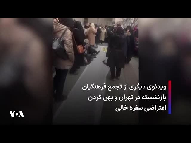 ⁣ویدئوی دیگری از تجمع فرهنگیان بازنشسته در تهران و پهن کردن اعتراضی سفره خالی