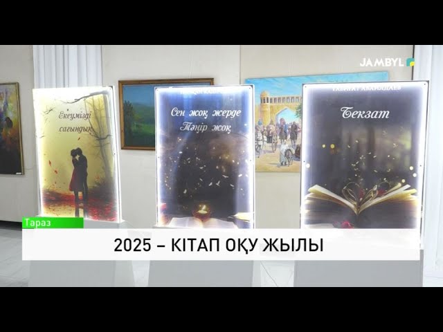 ⁣2025 – кітап оқу жылы