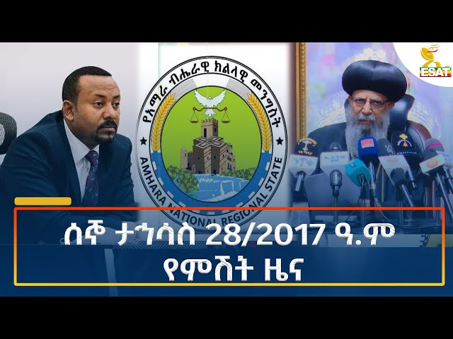 ⁣Ethiopia - Esat Amharic Night Time News 6 January 2025