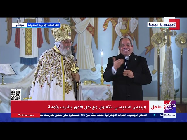 ⁣من مقر كاتدرائية ميلاد المسيح.. الرئيس السيسي خلال احتفالات عيد الميلاد المجيد: "مصر دولة كبيرة