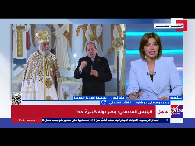 ⁣محمد مصطفى أبو شامة: احتفال الرئيس السيسي بعيد الميلاد المجيد ينتظره المصريين كل عام بكل حفاوة