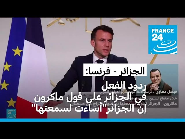 ⁣ردود الفعل في الجزائر على قول الرئيس الفرنسي إن الجزائر"أساءت لسمعتها"