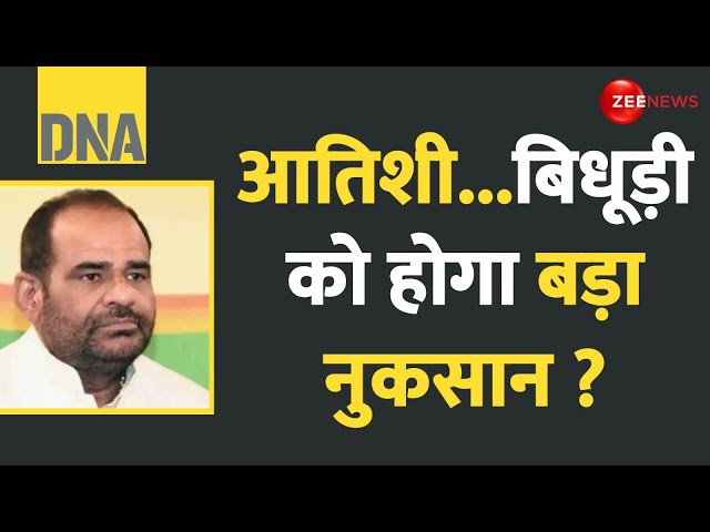 ⁣DNA: आतिशी...बिधूड़ी को होगा बड़ा नुकसान ? Ramesh Bidhuri Controversial Statement | Atishi | Priyanka