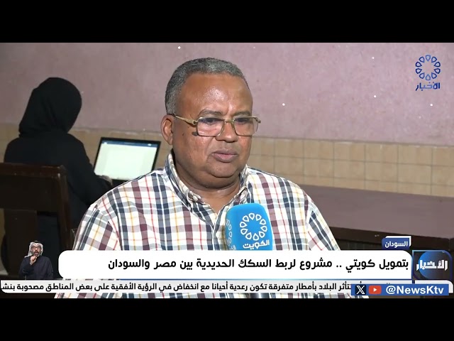 ⁣بتمويل كويتي.. مشروع لربط السكك الحديدية بين مصر والسودان