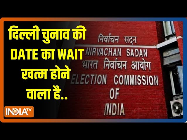 ⁣Delhi ELection 2025: दिल्ली चुनाव की DATE का WAIT खत्म होने वाला है..| Election Commission | Delhi