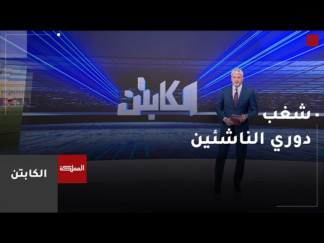 ⁣الكابتن | شغب دوري الناشئين يهدد القيم والأخلاق الرياضية