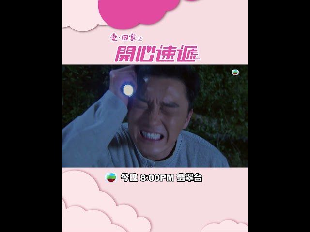 ⁣愛回家之開心速遞｜第2467集預告｜撮合愛情的神秘骨醫｜楊明｜王致狄｜何芷姍｜TVB