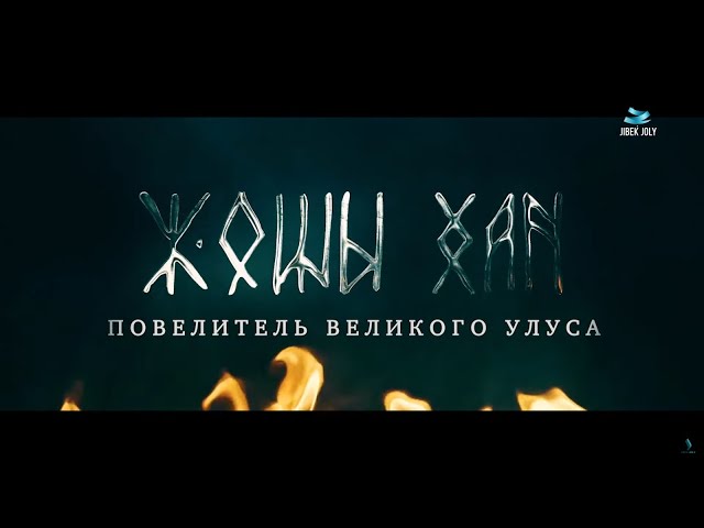 ⁣Жошы хан. История великого улуса | Документальный фильм