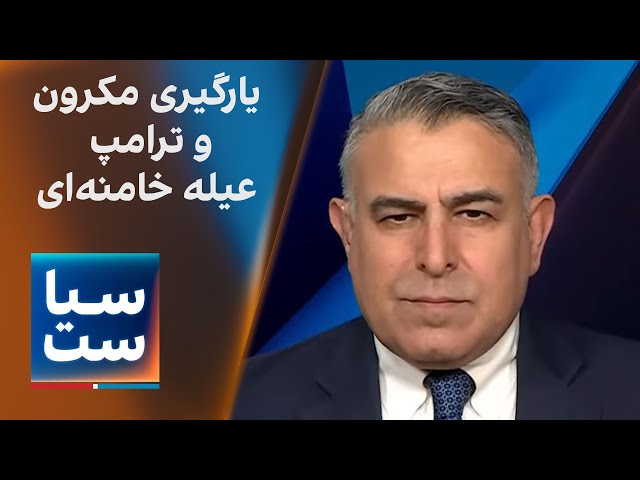 ⁣سیاست با مراد ویسی: یارگیری مکرون و ترامپ علیه خامنه ای