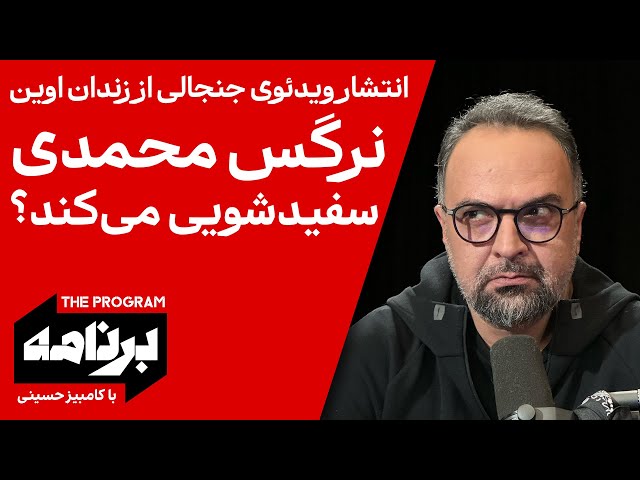 ⁣برنامه با کامبیز حسینی: انتشار ویدئوی جنجالی از زندان اوین؛ نرگس محمدی سفیدشویی می‌کند؟