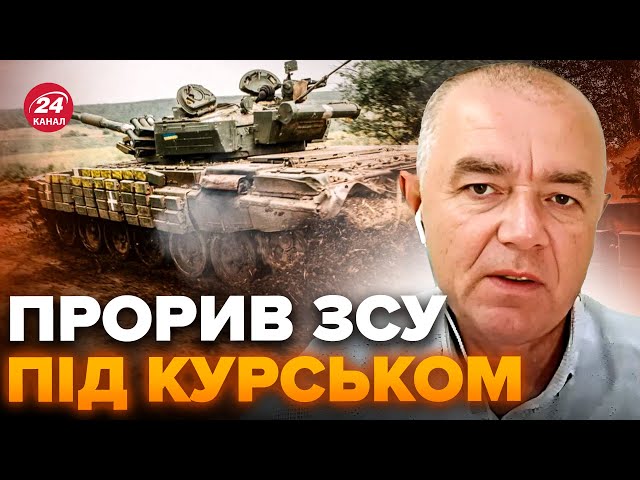 ⁣⚡️СВІТАН: ЖЕСТЬ під Курськом! ЗСУ кинулись в НАСТУП. ПРОРИВ ОБОРОНИ окупантів. РЕКОРДНІ втрати РФ