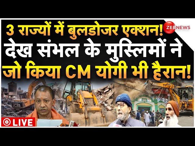 ⁣Sambhal Muslims On Buldozer Action LIVE: बुलडोजर एक्शन! देख संभल के मुस्लिमों ने जो किया..