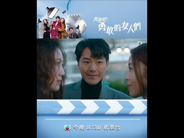 ⁣【奔跑吧！勇敢的女人們】第七集預告 采琳要離港回歸平淡 #TVB #蕭正楠 #吳若希 #朱敏瀚 #賴慰玲