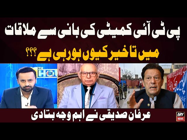 ⁣Why the Delay in PTI Committee's Meeting with Founder? Irfan Siddiqui