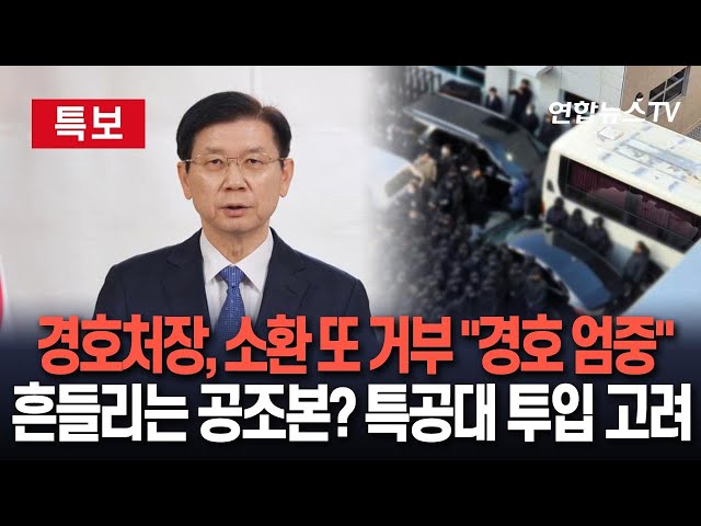 ⁣[특보] 경찰, 박종준 경호처장 2차 출석 요구…"대통령 경호 엄중" 또 불응할 듯｜다음 체포영장 집행시 특공대 투입 고려…"방해시 현행범 체포 검토&q