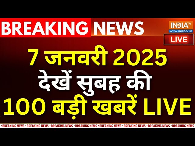 ⁣Aaj Ki Tazaa Khabar LIVE: देखें सुबह की 100 बड़ी खबरें | Delhi Election Date | Justin Trudeau Resign