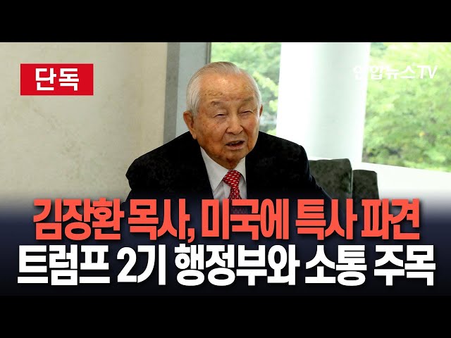 ⁣[단독/속보] 정부, 트럼프 2기 출범 앞두고 특사로 김장환 목사 파견…트럼프 2기 행정부와 소통 주목 / 연합뉴스TV (YonhapnewsTV)