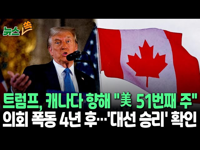 ⁣[뉴스쏙] 트럼프 "캐나다-美 합병하면 관세 사라져…함께라면 위대한 국가"｜美의회, 트럼프 당선 공식발표…해리스가 인증｜비트코인 급등…10만달러선 탈환