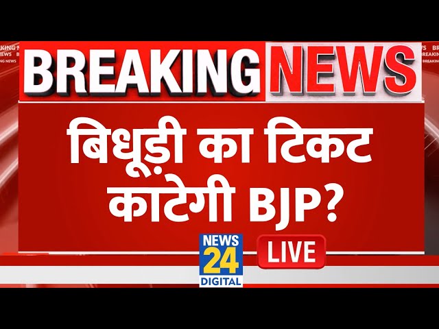 ⁣बिधूड़ी का बयान छिड़ा घमासान ! | Ramesh Bidhuri का टिकट काटेगी BJP? LIVE | BJP | Delhi