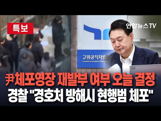 ⁣[특보] 尹 체포영장 재발부 여부 오늘 결정…경찰 "체포영장 집행시 경호처 방해할 경우 현행범 체포" / 연합뉴스TV (YonhapnewsTV)