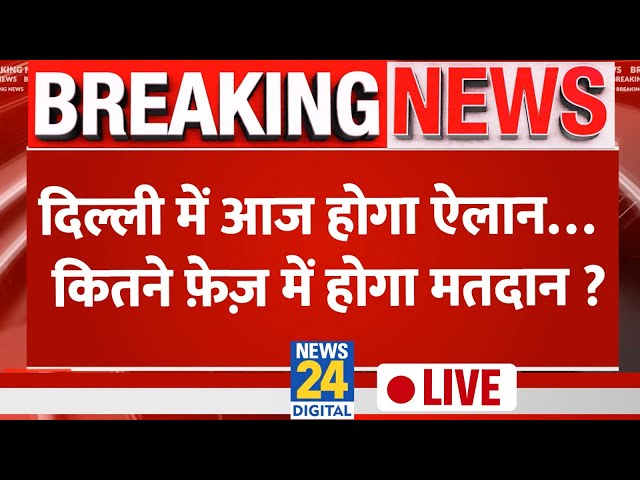 ⁣Delhi में आज होगा ऐलान…कितने फ़ेज़ में होगा मतदान ? EC तारीख़ बताएगा…चुनाव तय हो जाएगा !