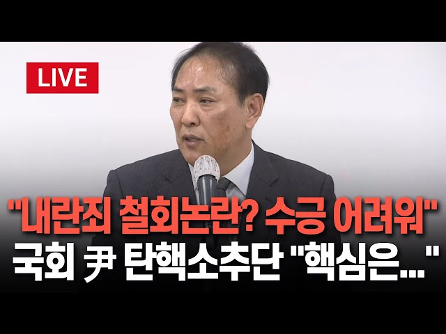 ⁣[특보/현장영상] 국회 尹 탄핵소추단 기자간담회…"소추 사유 핵심은 내란 우두머리의 국헌문란" | "'내란죄 철회논란' 수긍하기 어려워