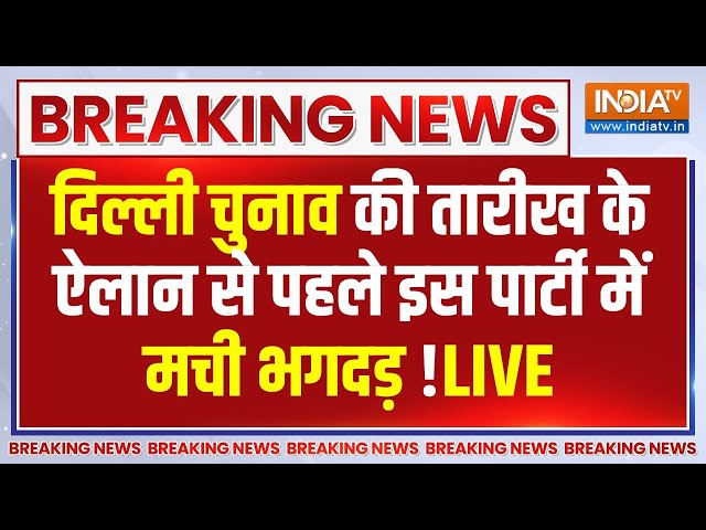 ⁣Delhi Election Date Announce  LIVE : दिल्ली चुनाव की तारीख के ऐलान से पहले इस पार्टी की बढ़ी टेंशन !