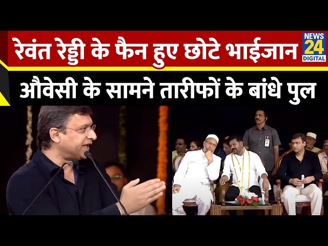 ⁣भाई Asaduddin Owaisi के सामने CM Revanth Reddy की तारीफ में Akbaruddin Owaisi ने पढ़े कसीदे