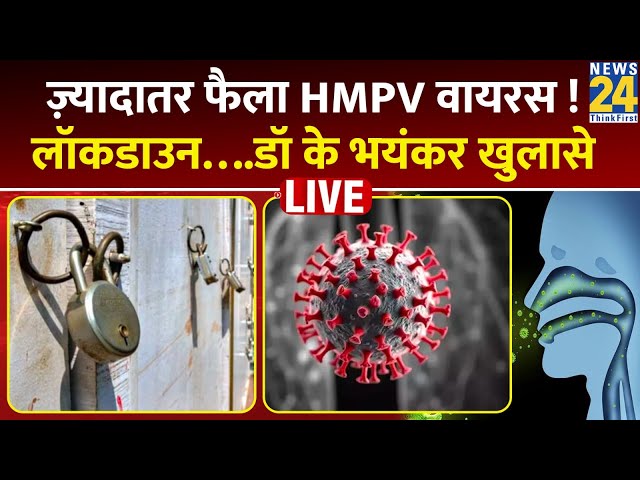 ⁣HMPV Virus In India Live Updates: भारत में HMPV वायरस की एंट्री, क्या फिर से लगेगा लॉकडाउन? | News24