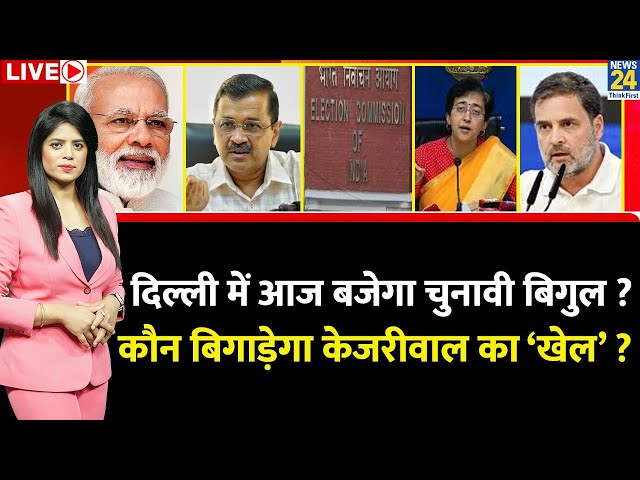 ⁣Breaking with Agenda: Delhi में आज बजेगा चुनावी बिगुल ? कौन बिगाड़ेगा Kejriwal का ‘खेल’ ? | Congress